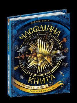 Часодійна книга 1643 фото