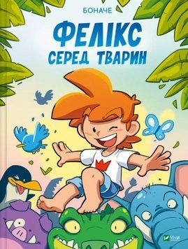Фелікс серед тварин 21227 фото
