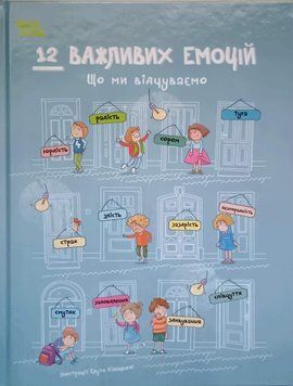 12 важливих емоцій. Що ми відчуваємо. ДТЛ017 24814 фото