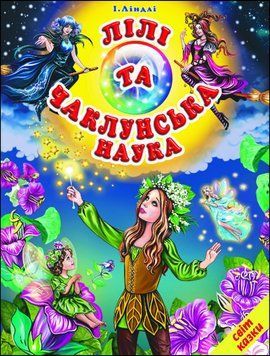 І. Ліндлі. Лілі та чаклунська наука (папір крейдяний). Дуже яскрава подарункова книжка. 13267 фото