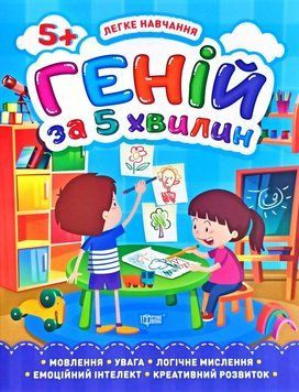 Геній за 5 хвилин. 5+. Легке навчання 5667 фото
