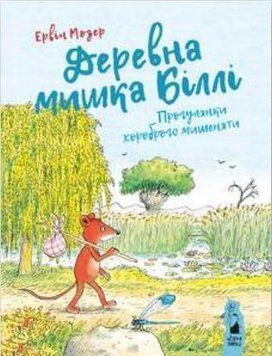 Деревна мишка Біллі. Прогулянки хороброго мишеняти 11822 фото