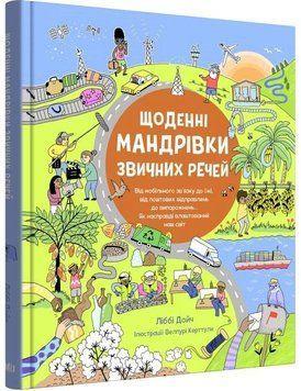 Щоденні мандрівки звичних речей 11914 фото