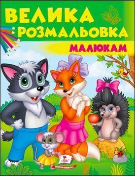 Збірка розмальовок малюкам (вовк, лисичка, їжачок) 16345 фото