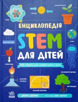 STEM-старт для дітей : Енциклопедія STEM для дітей: 100 понять майбутнього генія (у) 20229 фото