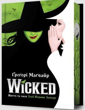 Wicked. Життя та часи Злої Відьми Заходу Limited edition 19781 фото