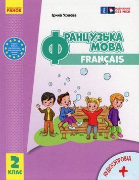 НУШ 2 кл. Французька мова. Підручник. (Укр) Ураєва І. Г. 21127 фото