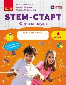 НУШ 4 кл. STEM-Старт. Фізична наука. Робочий зошит. 25003 фото