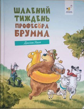 Шалений тиждень професора Брумма 24475 фото