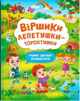 Віршики лепетушки-торохтушки. Учимо дитину розмовляти. 23716 фото