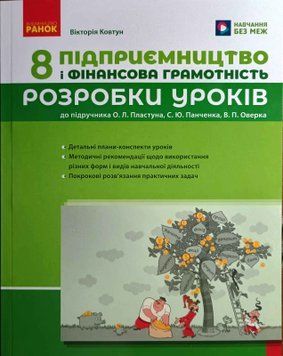 НУШ Підприємництво і фінансова грамотність 8клас Розробки уроків (до підр. Пластун О. Л.та ін) 23275 фото
