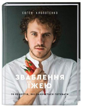 Зваблення їжею: 70 рецептів, які захочеться готувати 9155 фото