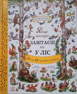 Якщо сьогодні завітаєш ти у ліс 25654 фото