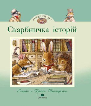 Скарбничка історій 21677 фото