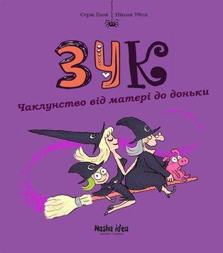 Зук. Сьома книга пригод. Чаклунство від матері до доньки 14506 фото