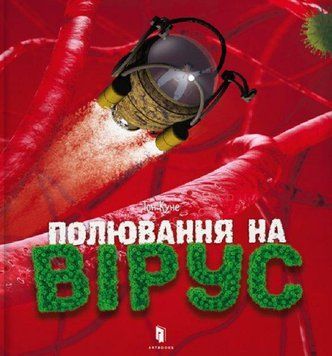 Полювання на вірус 7448 фото