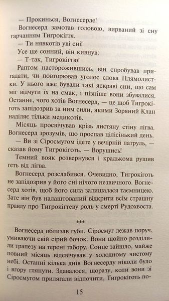 Коти-вояки. Книга 2. Вогонь і крига (м'яка обкладинка) 15612 фото