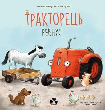 Тракторець ревнує 22521 фото