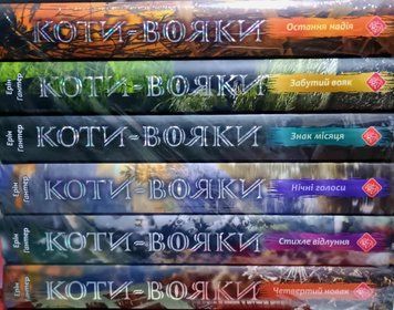 Коти-вояки. ПОДАРУНКОВИЙ КОМПЛЕКТ з 6 книг. Цикл 4 "Знамення Зореклану"Картонна коробка + котомагніти в подарунок 24714 фото