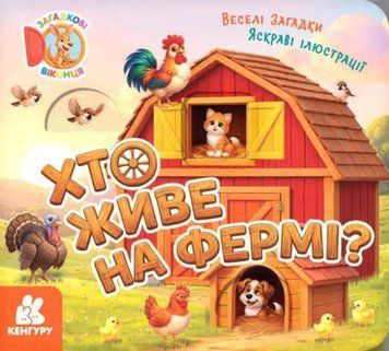 Хто живе на фермі? 25853 фото