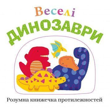 Веселі динозаври 8836 фото