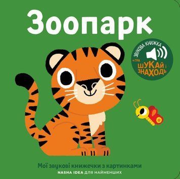 Мої звукові книжечки з картинками. Зоопарк 21377 фото