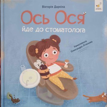 Ось Ося йде до стоматолога 25803 фото