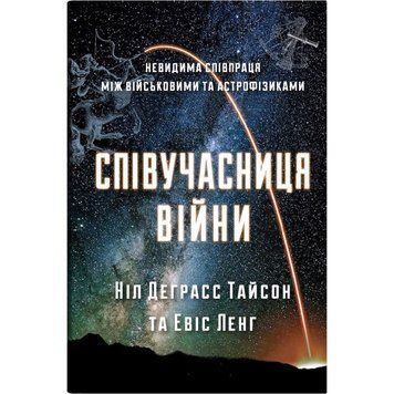 Співучасниця війни: тиха співпраця між армією та астрофізикою 18693 фото