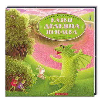 Казки Дракона Омелька 2294 фото