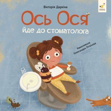 Ось Ося йде до стоматолога 25803 фото