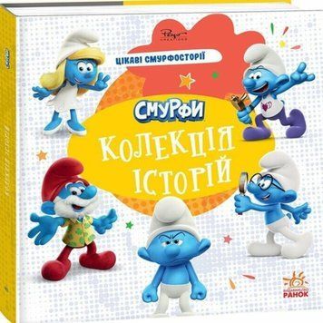 Смурфи. Колекція історій. Цікаві смурфосторії 22620 фото