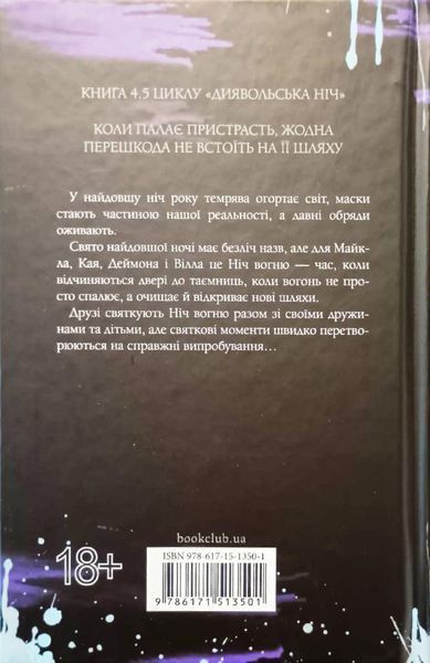 Ніч вогню. Книга 4.5 21978 фото