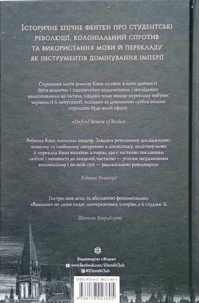 Вавилон Ребекка Кван 17201 фото