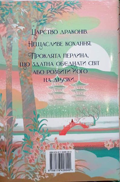 Обіцянка дракона Кн.2 20079 фото