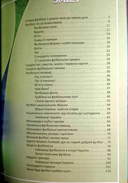 Золота ера футболу. Інтерактивна енциклопедія для дітей. Історія, зірки, цікаві факти. 24525 фото