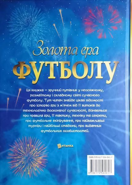Золота ера футболу. Інтерактивна енциклопедія для дітей. Історія, зірки, цікаві факти. 24525 фото