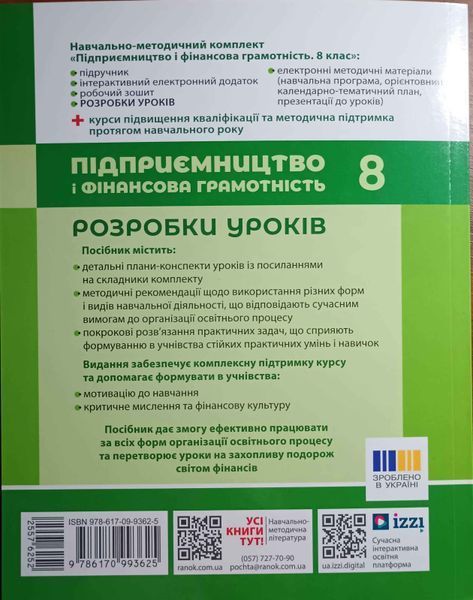 НУШ Підприємництво і фінансова грамотність 8клас Розробки уроків (до підр. Пластун О. Л.та ін) 23275 фото