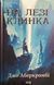 На лезі клинка (кн 1) 13795 фото 1