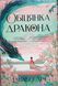 Обіцянка дракона Кн.2 20079 фото 1