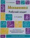 Готуємось до НУШ. Мовлення. Робочий зошит. 4-5 років.За оновленим Базовим компонентом дошкільної освіти. ГДШ006 фото 1