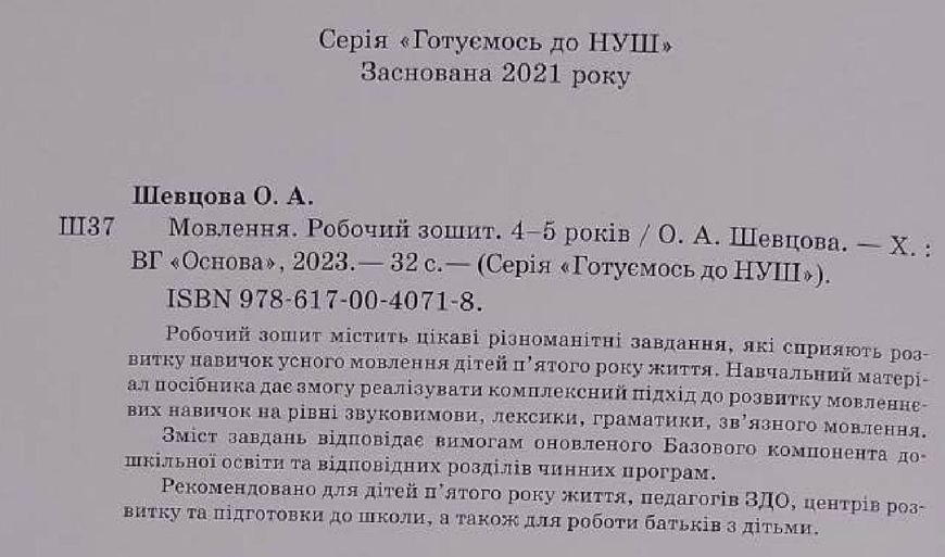 Готуємось до НУШ. Мовлення. Робочий зошит. 4-5 років.За оновленим Базовим компонентом дошкільної освіти. ГДШ006 фото
