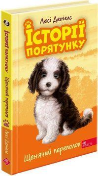 Історії порятунку. Книга 11. Щенячий переполох 15615 фото