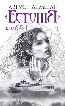 "Естонія": трилогія "Колодязі". Кн. 3 24626 фото