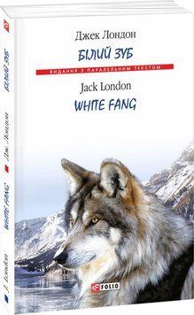 Білий Зуб/ White Fang (м) 19146 фото
