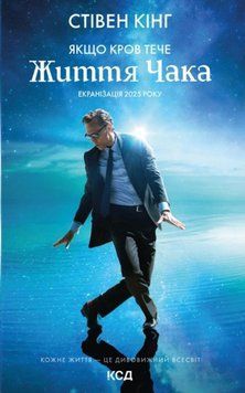 Якщо кров тече (суперобкл. Життя Чака) 25605 фото