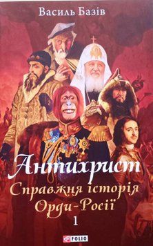 Антихрист.Т.1. Справжня історія орди-Росії. Свята Русь-Україна і нехрещена Московія (1169-1917) (м) 13602 фото