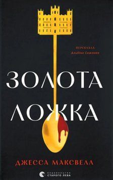Золота ложка 24426 фото