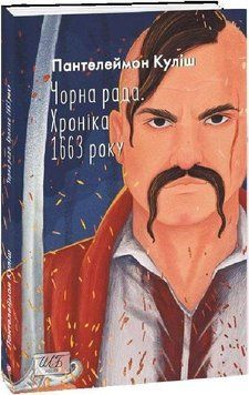 Чорна рада. Хроніка 1663 року (2-ге видання) (ШБ-міні) 18874 фото