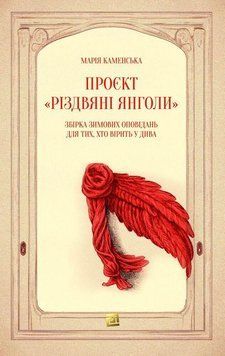 ПРОЄКТ &laquo;РІЗДВЯНІ ЯНГОЛИ&raquo; Збірка зимових оповідань для тих, хто вірить у дива 15503 фото