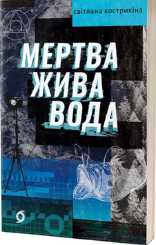 Мертва жива вода 17306 фото
